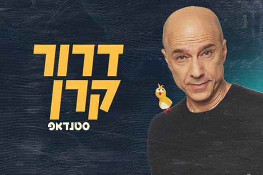 תמונת מופע: דרור קרן במופע סטנד אפ חדש&excl;