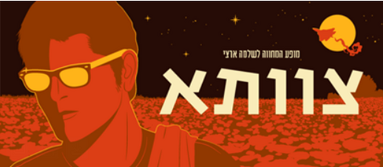 תמונת מופע: צוותא - מופע המחווה לשלמה ארצי