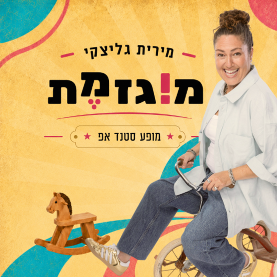 תמונת מופע: מופע הסטנד אפ של מירית גליצקי "מוגזמת"