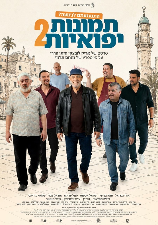 תמונת מופע: הסרט תמונות יפואיות &plus; מפגש במאי