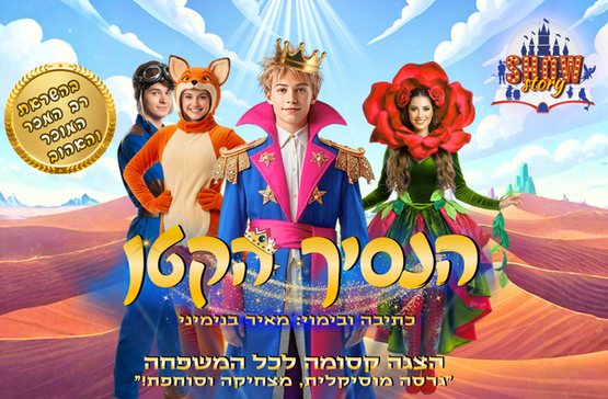 תמונת מופע: ההצגה הנסיך הקטן