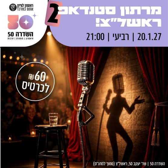 תמונת מופע: מרתון סטנד אפ 2
