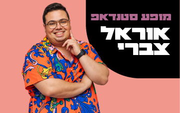 תמונת מופע: אוראל צברי  סטנד-אפ