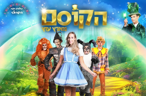 תמונת מופע: הקוסם מארץ עוץ 10&colon;30 בבוקר - יום הבחירות